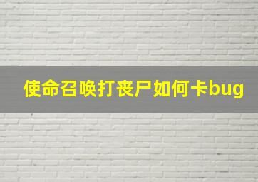 使命召唤打丧尸如何卡bug