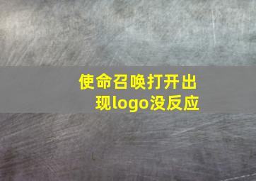 使命召唤打开出现logo没反应