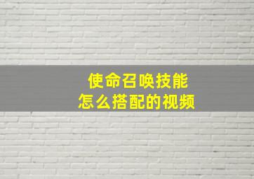 使命召唤技能怎么搭配的视频