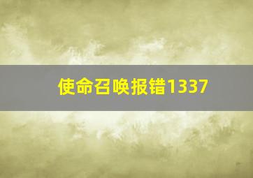 使命召唤报错1337