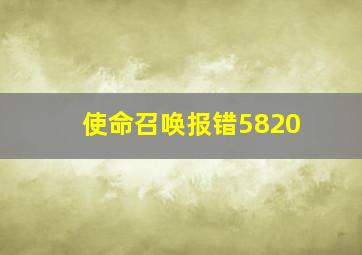 使命召唤报错5820