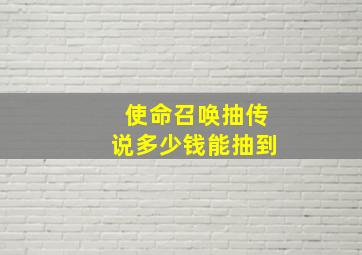 使命召唤抽传说多少钱能抽到