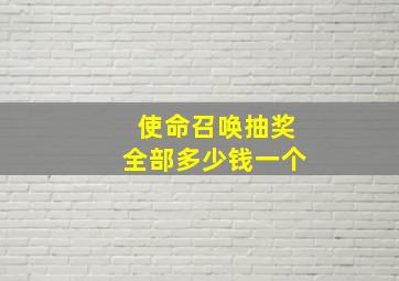 使命召唤抽奖全部多少钱一个