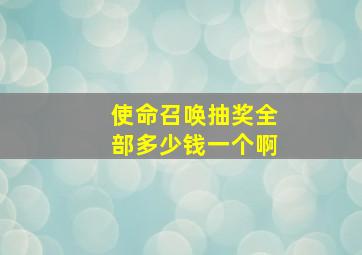 使命召唤抽奖全部多少钱一个啊