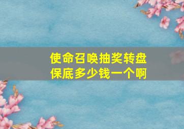 使命召唤抽奖转盘保底多少钱一个啊