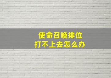 使命召唤排位打不上去怎么办