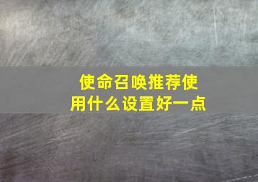 使命召唤推荐使用什么设置好一点