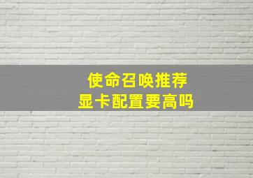 使命召唤推荐显卡配置要高吗