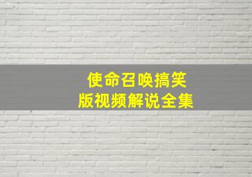 使命召唤搞笑版视频解说全集