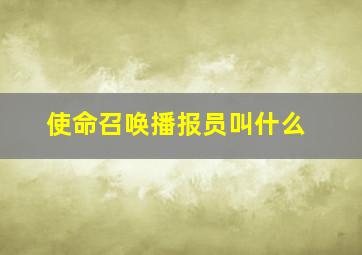 使命召唤播报员叫什么