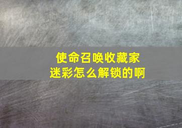 使命召唤收藏家迷彩怎么解锁的啊