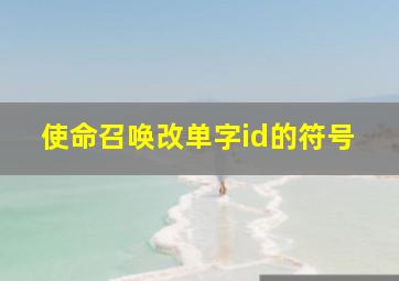 使命召唤改单字id的符号