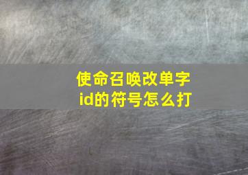 使命召唤改单字id的符号怎么打