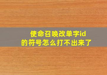 使命召唤改单字id的符号怎么打不出来了