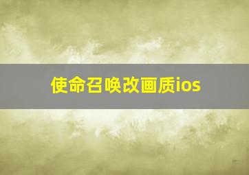 使命召唤改画质ios