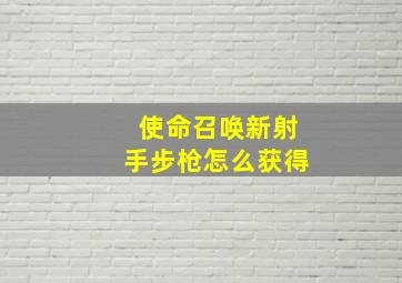 使命召唤新射手步枪怎么获得