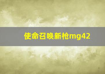 使命召唤新枪mg42