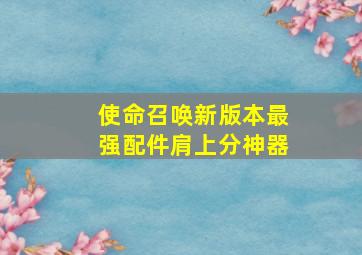 使命召唤新版本最强配件肩上分神器