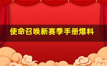 使命召唤新赛季手册爆料