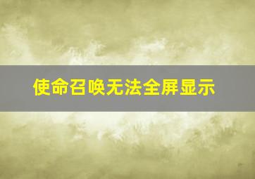 使命召唤无法全屏显示