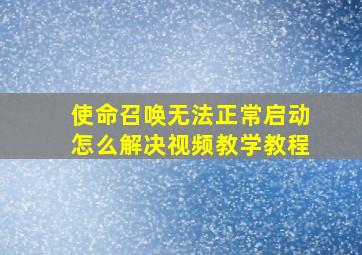 使命召唤无法正常启动怎么解决视频教学教程