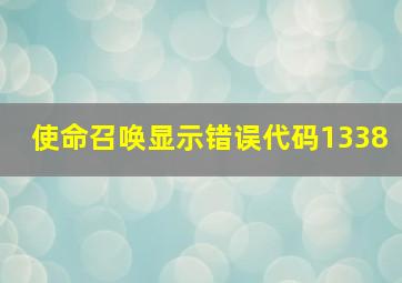 使命召唤显示错误代码1338