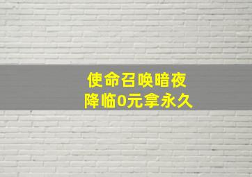 使命召唤暗夜降临0元拿永久