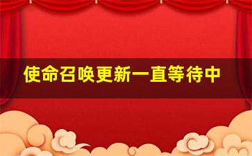 使命召唤更新一直等待中