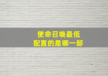 使命召唤最低配置的是哪一部