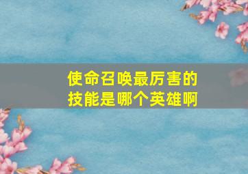 使命召唤最厉害的技能是哪个英雄啊