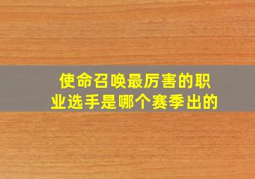 使命召唤最厉害的职业选手是哪个赛季出的