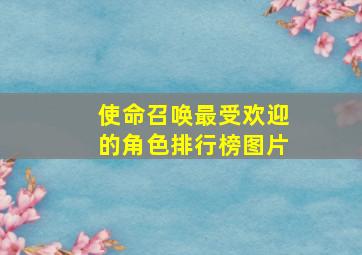 使命召唤最受欢迎的角色排行榜图片