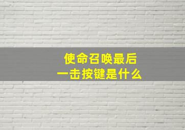 使命召唤最后一击按键是什么