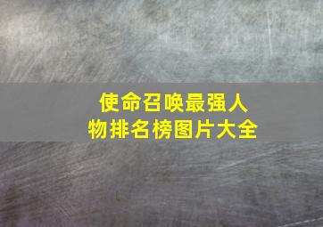 使命召唤最强人物排名榜图片大全