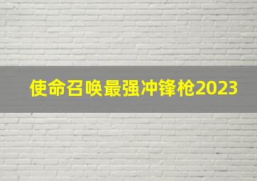 使命召唤最强冲锋枪2023