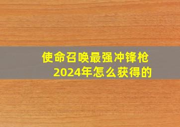 使命召唤最强冲锋枪2024年怎么获得的