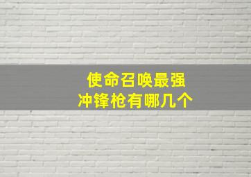 使命召唤最强冲锋枪有哪几个