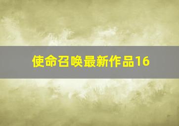 使命召唤最新作品16