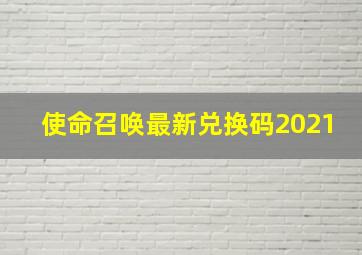 使命召唤最新兑换码2021