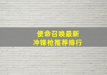 使命召唤最新冲锋枪推荐排行