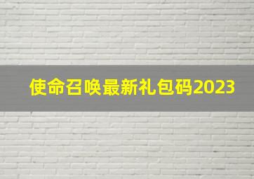 使命召唤最新礼包码2023