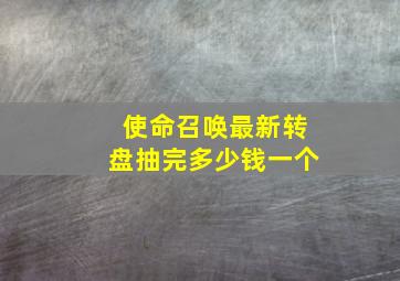 使命召唤最新转盘抽完多少钱一个