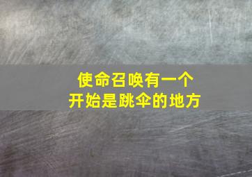 使命召唤有一个开始是跳伞的地方