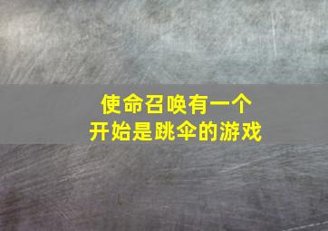 使命召唤有一个开始是跳伞的游戏