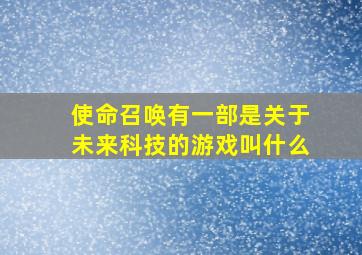 使命召唤有一部是关于未来科技的游戏叫什么