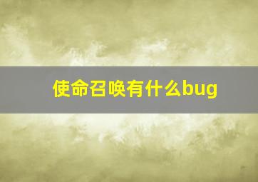 使命召唤有什么bug