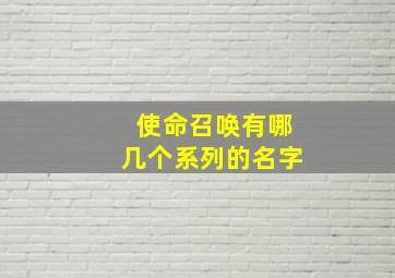 使命召唤有哪几个系列的名字