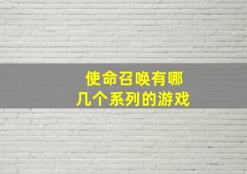 使命召唤有哪几个系列的游戏