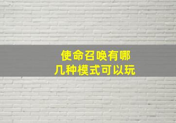 使命召唤有哪几种模式可以玩