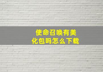 使命召唤有美化包吗怎么下载